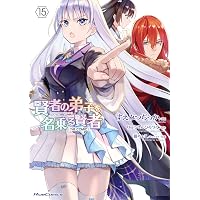 賢者の弟子を名乗る賢者 23 (GCノベルズ) | りゅうせんひろつぐ, 藤
